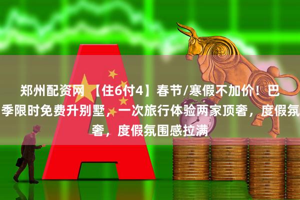 郑州配资网 【住6付4】春节/寒假不加价！巴厘岛双四季限时免费升别墅，一次旅行体验两家顶奢，度假氛围感拉满